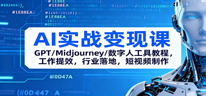 AI实战变现课:GPT/Midjourney/数字人工具教程,工作提效,行业落地,短视频制作-AI学习资源网