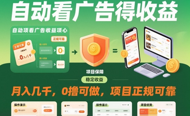 自动看广告就能得收益,月入几千,0撸可做,项目正规可靠【揭秘】-AI学习资源网