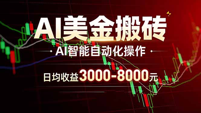 AI美金搬砖项目 | 日入3000-8000元 | 实地可考察 | 主业副业增收首选-AI学习资源网