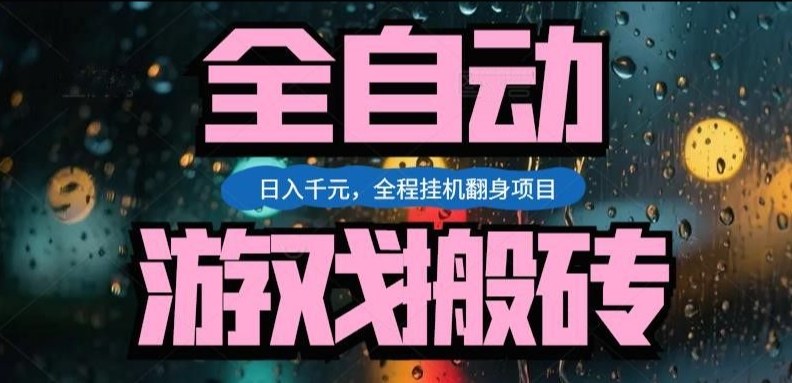 热门游戏搬砖翻身项目，日入1k+，操作简单，上手快全自动无需人工干预【揭秘】-AI学习资源网
