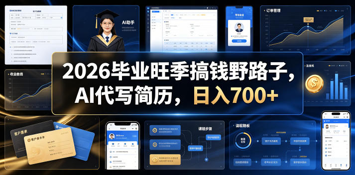 2026毕业旺季搞钱野路子,AI代写简历,日入700+【揭秘】-AI学习资源网