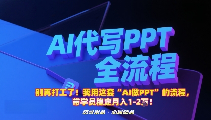 别再打工了！我用这套“AI做PPT”的流程，带学员稳定月入1-2W！-AI学习资源网