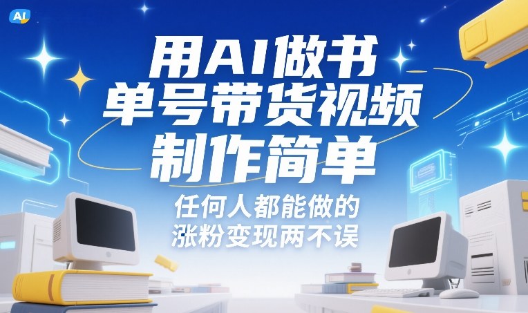 用AI做书单号带货视频,制作简单,任何人都能做的,涨粉变现两不误-AI学习资源网