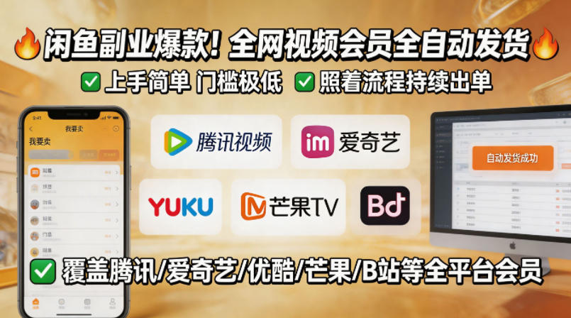 闲鱼售卖全网视频会员副业，全自动发货，上手简单、门槛极低，照着流程就能持续出单-AI学习资源网