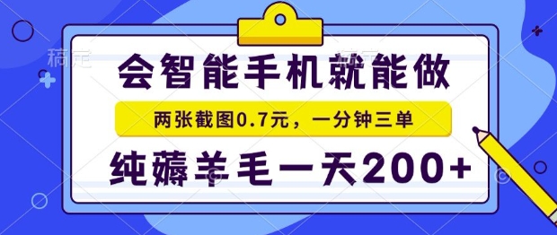2025年零撸手机项目，二十秒一单，纯薅羊毛，一天200+做就有【揭秘】-AI学习资源网