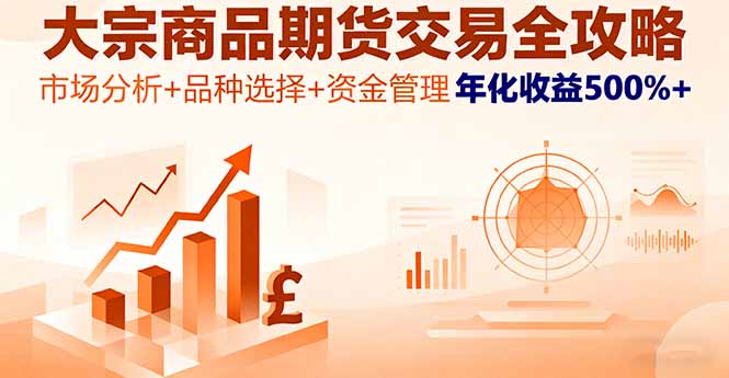 大宗商品期货交易全攻略，市场分析+品种选择+资金管理，年化收益500%+-AI学习资源网