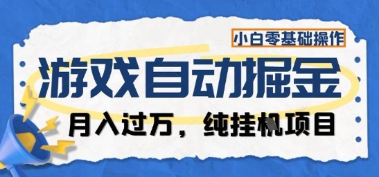 游戏全自动掘金纯挂G项目,月入过1W,小白零基础可操作长期稳定【揭秘】-AI学习资源网