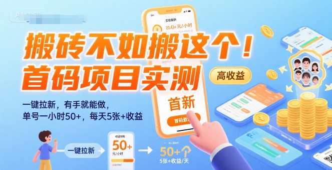 搬砖不如搬这个！首码项目实测：一键拉新，有手就能做，单号一小时50+，每天5张+收益【揭秘】-AI学习资源网