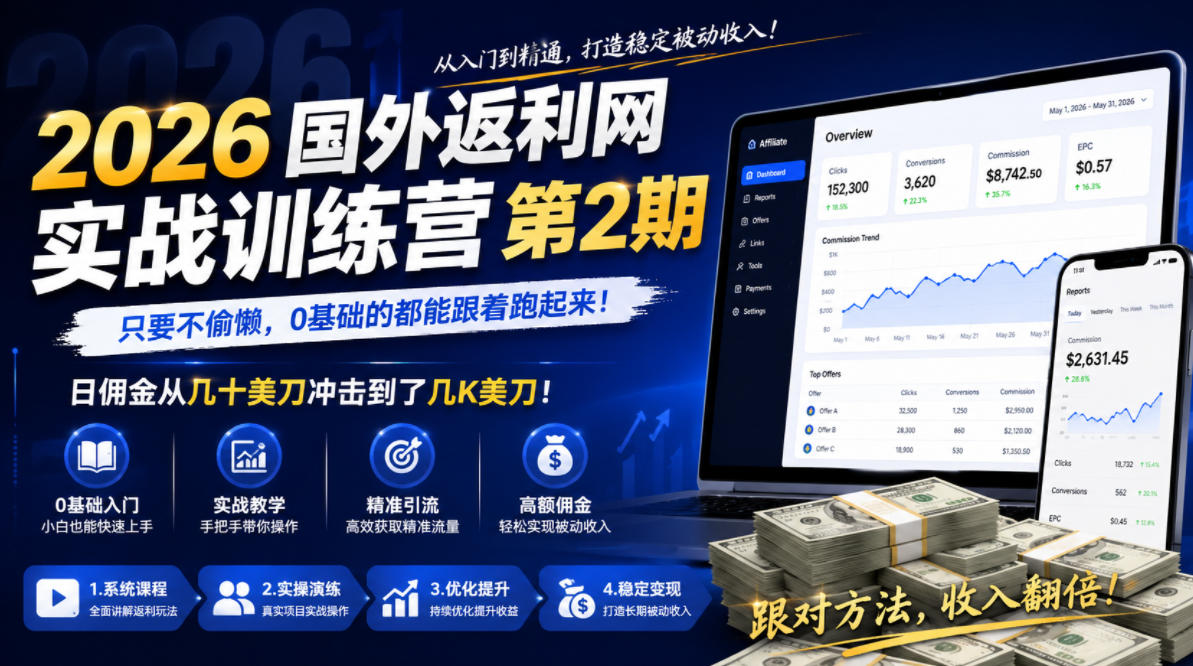 2026年国外返利网实战训练营第2期,只要不偷懒,0基础的都能跟着跑起来,日佣金从几十美刀冲击到了几K美刀-AI学习资源网