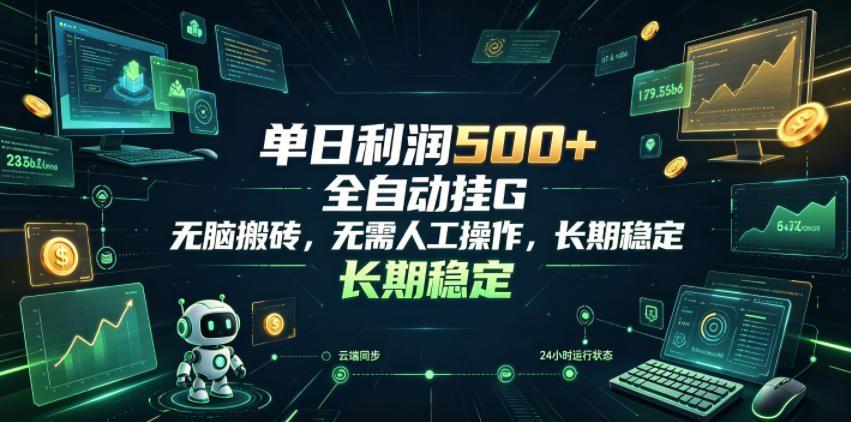 单日利润500+，游戏软件全自动挂G，无脑搬砖，无需人工操作，长期稳定【揭秘】-AI学习资源网
