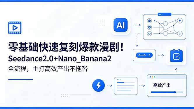 零基础快速复刻爆款漫剧！Seedance2.0+Nano_Banana2全流程，主打高效产出不拖沓-AI学习资源网