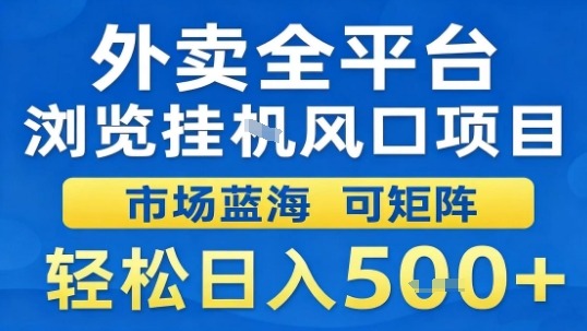 外卖全平台浏览挂G风口项目市场蓝海可矩阵轻松日入5张【揭秘】-AI学习资源网