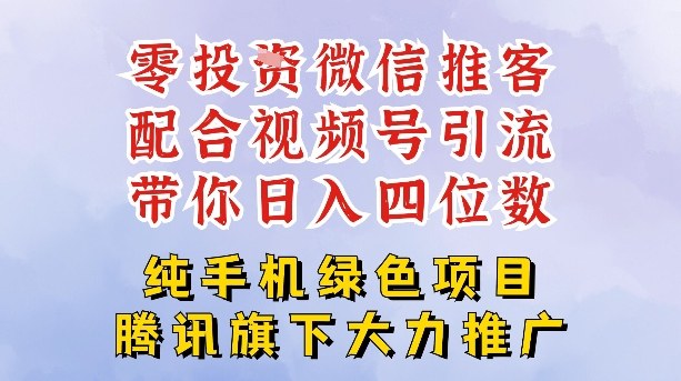 零成本就能干的推客项目免费注册即可开启自己的微信小店，配合视频号引流，带你轻松日入4位数-AI学习资源网
