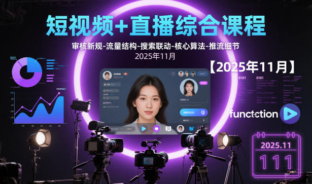 短视频+直播综合课程【2025年11月】,审核新规-流量结构-搜索联动-核心算法-推流细节-AI学习资源网