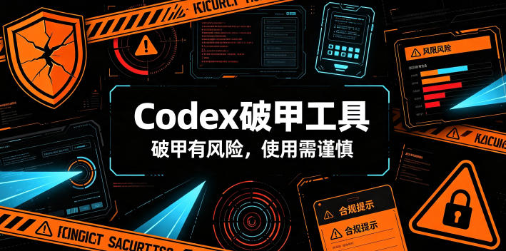 Codex破甲工具,破甲有风险,使用需谨慎-AI学习资源网