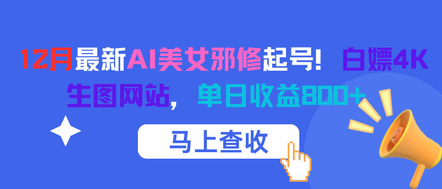 12月最新AI美女邪修起号!白嫖4K生图网站,单日收益8张+-AI学习资源网