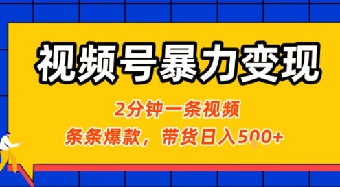 视频号暴力变现玩法，2分钟制作一条治愈风景视频，条条爆款，挂橱窗带货日入5张+，2天起号小白可做-AI学习资源网