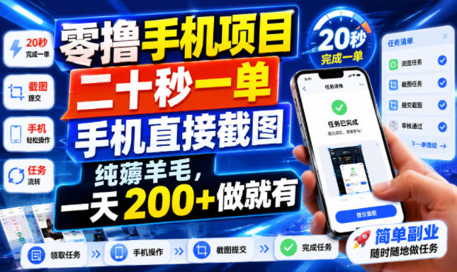 零撸手机项目，二十秒一单，手机直接截图，纯薅羊毛，一天200+做就有【揭秘】-AI学习资源网