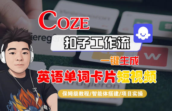 Coze扣子智能体工作流一键生成“英语单词卡片“短视频，全流程保姆级教学-AI学习资源网