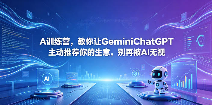 A训练营，教你让GeminiChatGPT主动推荐你的生意，别再被AI无视【原创双语字幕】-AI学习资源网