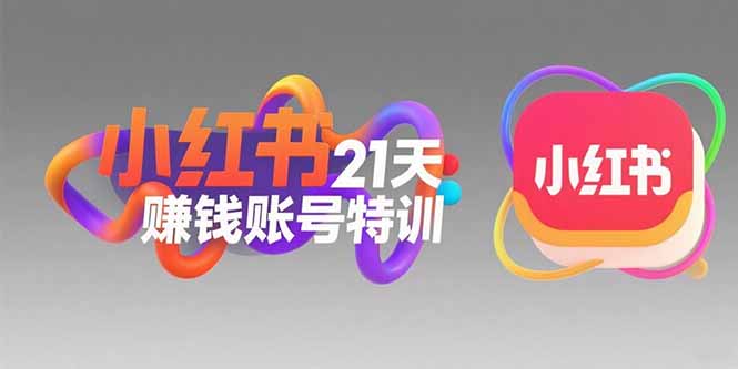 小红书21天赚钱账号特训：黄金定位技巧，高转粉文案创作，科学引流策略-AI学习资源网
