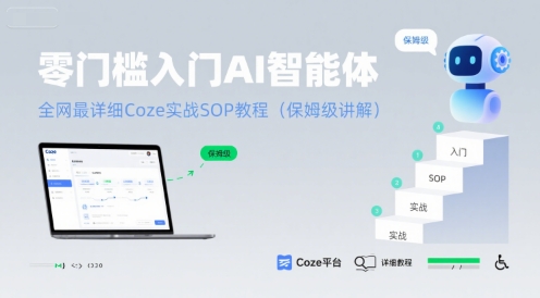 零门槛入门AI智能体：全网最详细Coze实战SOP教程(保姆级讲解)-AI学习资源网