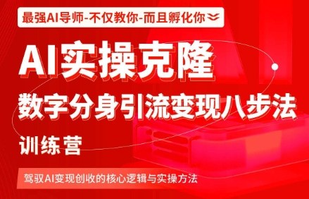 AI实操克隆：数字分身引流变现八步法训练营，驾驭AI变现创收的核心逻辑与实操方法-AI学习资源网