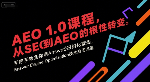 AEO 1.0 课程，从SEO到AE0的基命性转变，手把手教会你用AnswerEngineOptimization技术抢回流量-AI学习资源网