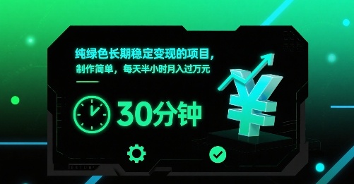 纯绿色长期稳定变现的项目，制作简单，每天半小时月入过1W-AI学习资源网