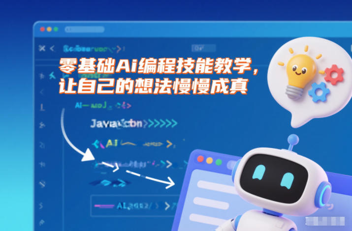 零基础Ai编程技能教学,让自己的想法慢慢成真-AI学习资源网