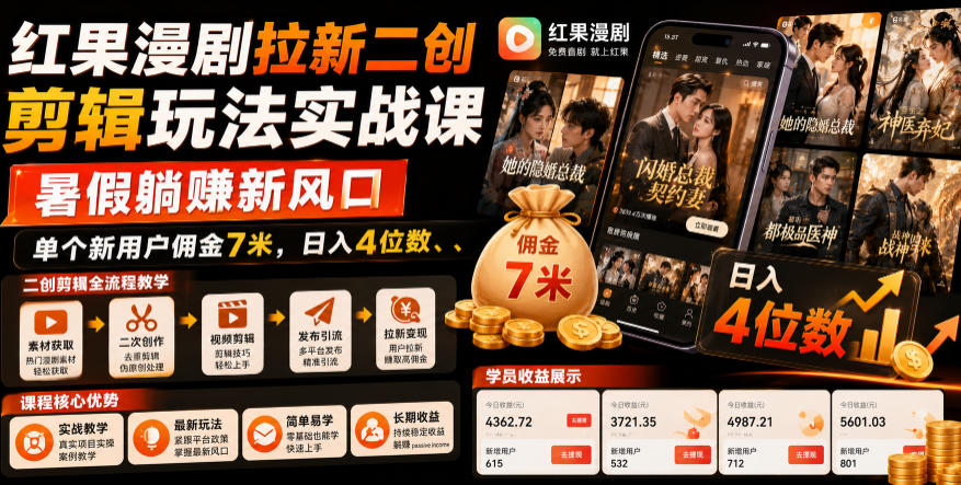 红果漫剧拉新二创剪辑玩法实战课，暑假躺賺新风口，单个新用户佣金7米，日入4位数-AI学习资源网