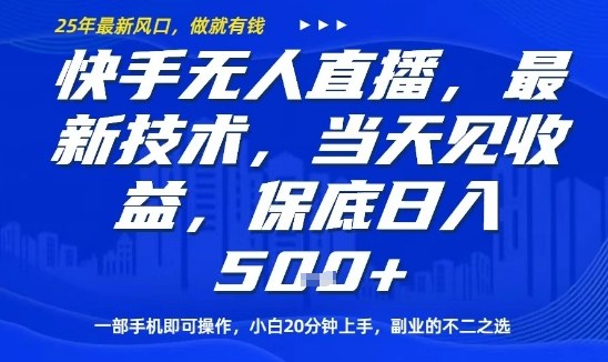 快手无人直播最新技术，当天见收益，一部手机即可操作，保底日入5张，副业的不二之选【揭秘】-AI学习资源网