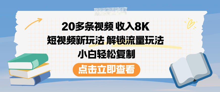 20多条视频收入8K,短视频新玩法,解锁流量玩法,小白轻松复制-AI学习资源网