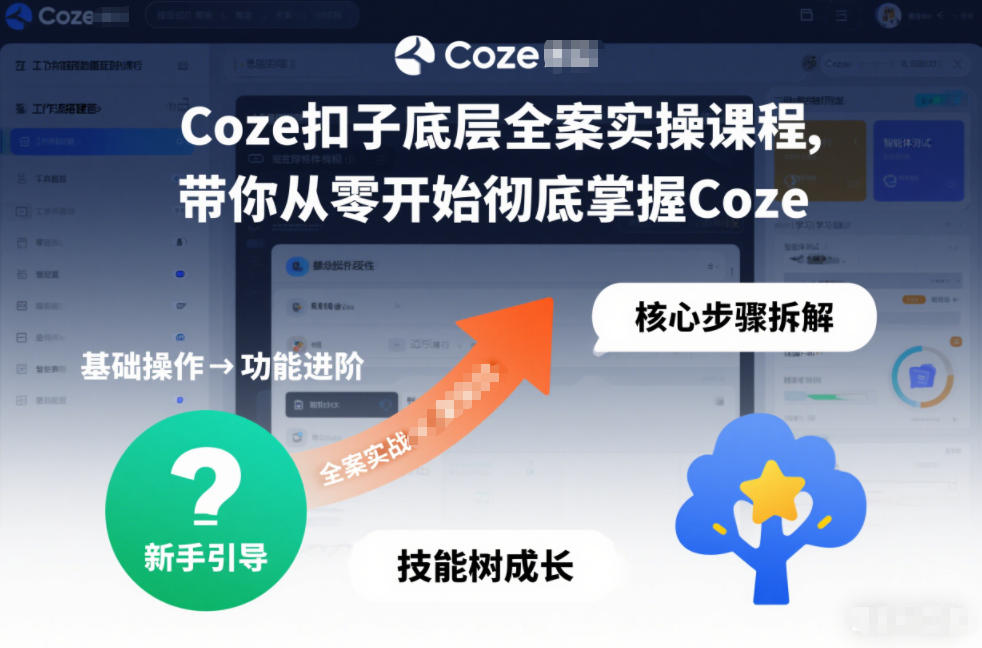 Coze扣子底层全案实操课程，带你从零开始彻底掌握Coze-AI学习资源网