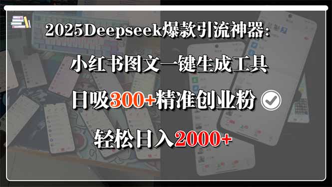 2025Deepseek爆款引流神器：小红书图文一键生成工具，日吸300+精准创业…-AI学习资源网