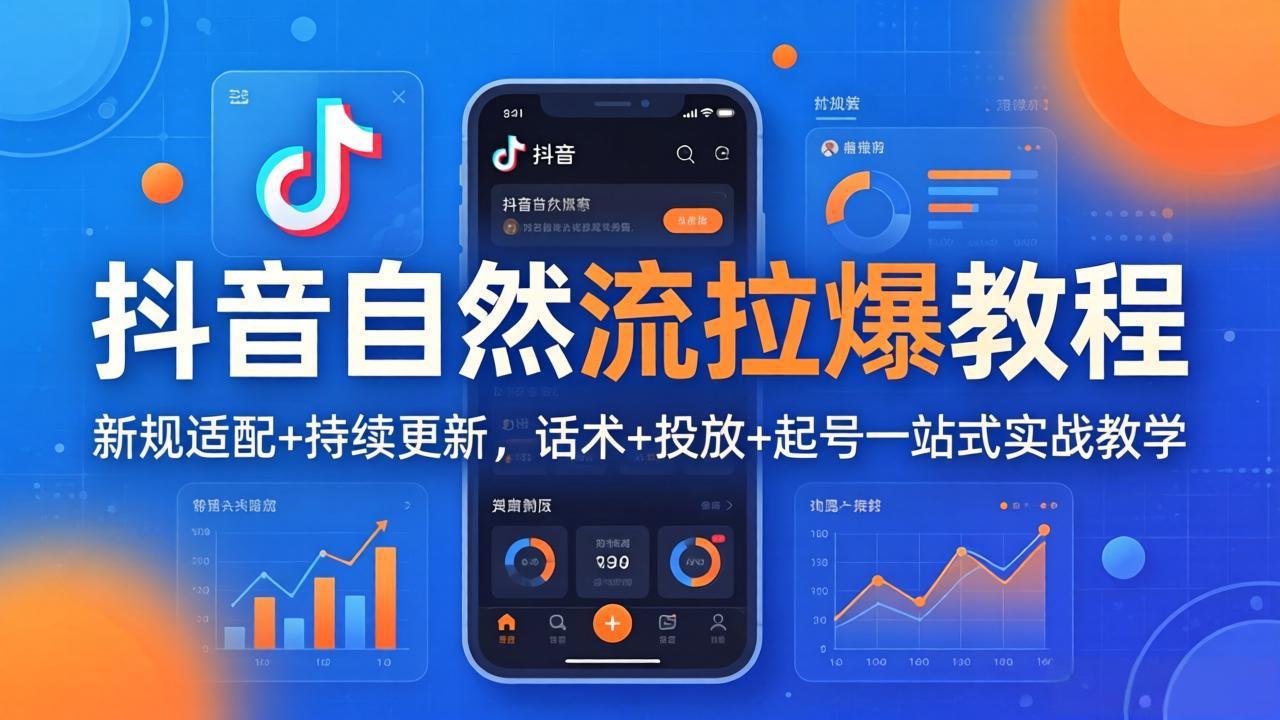 抖音自然流拉爆教程：新规适配+持续更新，话术+投放+起号一站式实战教学(更新26年4月27-AI学习资源网
