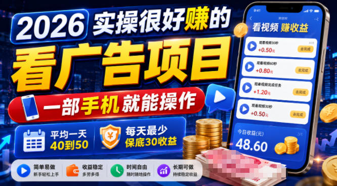2026实操很好賺的看广告项目,一部手机就能操作,平均一天40到50,每天最少保底30收益【揭秘】-AI学习资源网