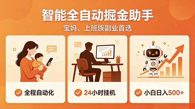 全程智能自动运行，24小时挂机躺赚，零基础新手也能上手，碎片时间轻松增收，稳定日入500+-AI学习资源网