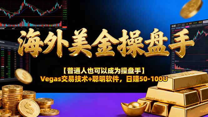 海外美金操盘手技术【普通人也可以成为操盘手】Vegas交易技术+聪明软件,日赚50-100U-AI学习资源网