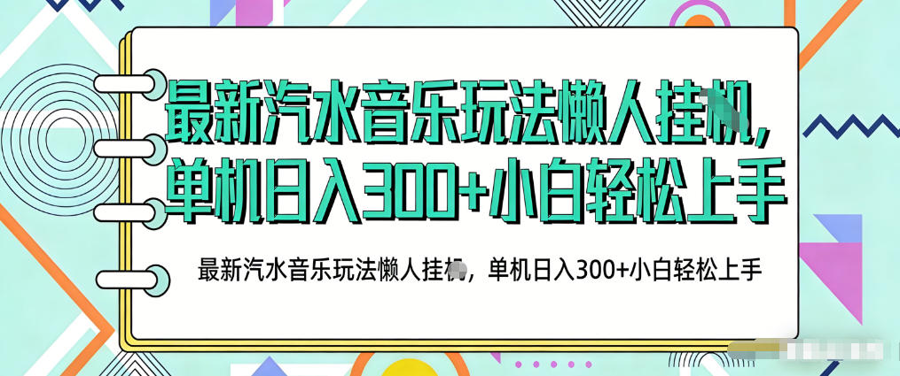 2026最新汽水音乐人项目玩法,上传音乐到抖音号里,用云手机运行,无需养号,无任何风控【揭秘】-AI学习资源网
