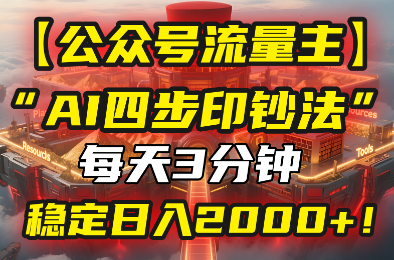 【公众号流量主】我用“AI四步法”每天复制粘贴3分钟，稳定日入2000+！-AI学习资源网