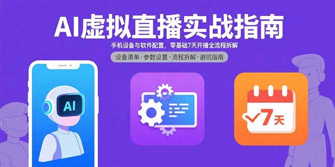 AI虚拟直播实战指南，手机设备与软件配置，零基础7天开播全流程拆解-AI学习资源网