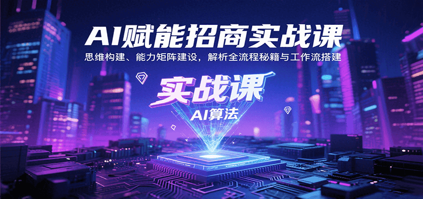 AI赋能招商实战课：思维构建、能力矩阵建设，解析全流程秘籍与工作流搭建-AI学习资源网