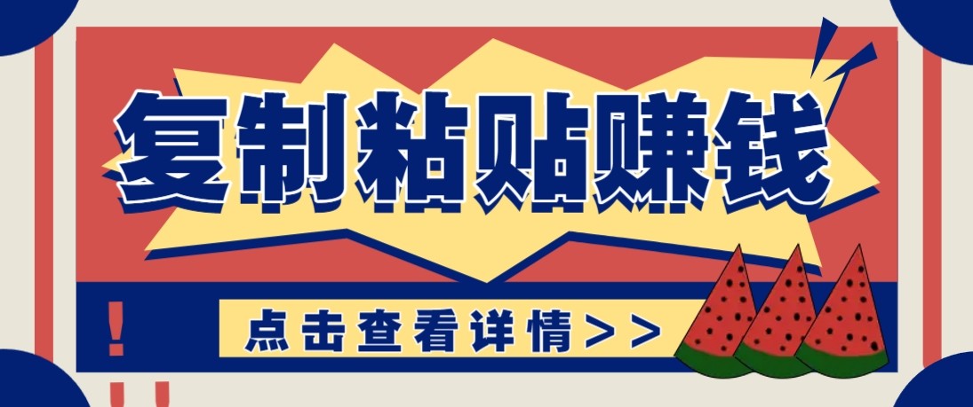 零门槛零成本复制粘贴赚钱项目，评论区留言评论即可轻松日赚取100+-AI学习资源网