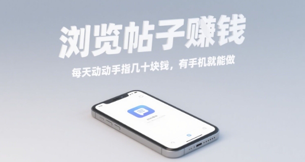 浏览帖子挣钱，每天动动手指几十米，有手机就能做【揭秘】-AI学习资源网