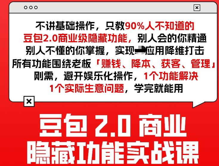 豆包2.0商业隐藏功能实战课2026,1个功能解决1个实际生意问题,学完就能用-AI学习资源网