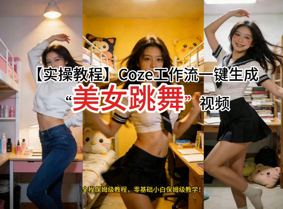 通过Coze工作流，制作《美女跳舞》视频，几分钟制作一个视频从0到1演示搭建过程，实操教学-AI学习资源网