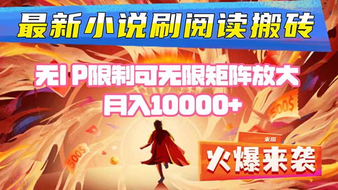 小说阅读搬砖单机每天收益200-400+ 无IP限制可无限矩阵放大 —-AI学习资源网