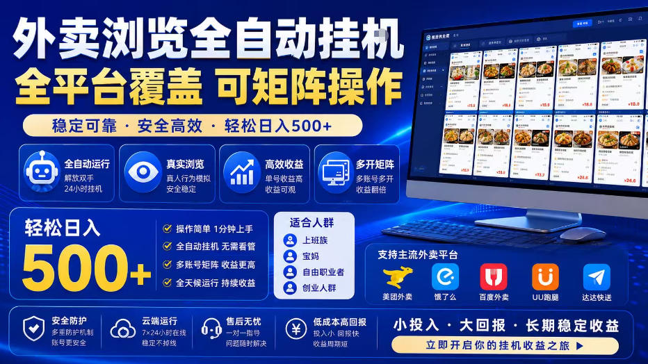 外卖浏览全自动掘金项目，单窗口一天30+，可矩阵操作，轻松日入500+【揭秘】-AI学习资源网