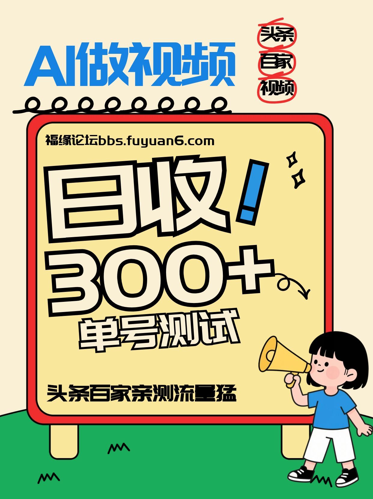 头条+百家+视频号(2026-AI玩法)，单号每天收入几百元，新号亲测流量猛！-AI学习资源网